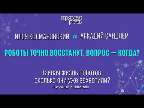 Видео: Роботы точно восстанут. Вопрос — когда?