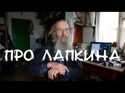 Видео: Про Игнатия Лапкина