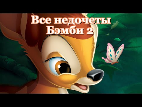 Видео: Все недочеты-грехи "Бэмби 2"