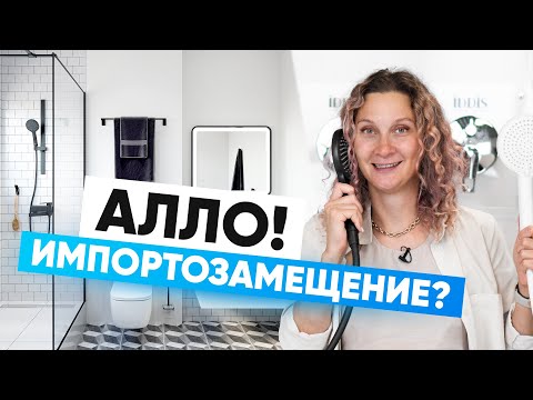 Видео: Сантехника. Импортозамещение