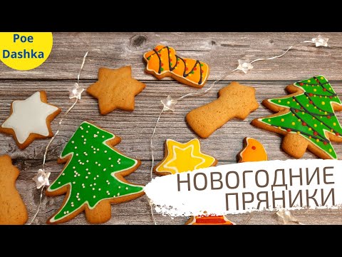Видео: НОВОГОДНИЕ ПРЯНИКИ 2022 🎄 имбирные пряники с корицей!