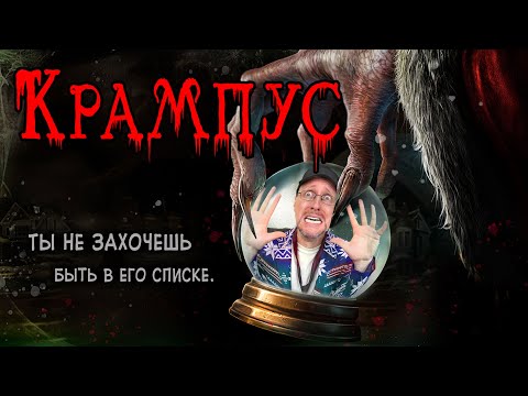 Видео: Ностальгирущий Критик - Крампус