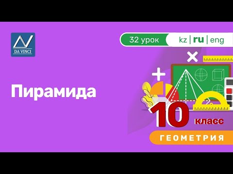 Видео: 10 класс, 32 урок, Пирамида