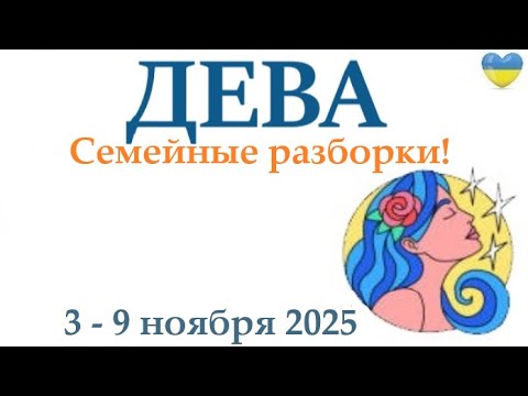 Видео: ДЕВА♍ 3-9 ноября 2025 таро гороскоп на неделю/ прогноз/ круглая колода таро,5 карт + совет👍