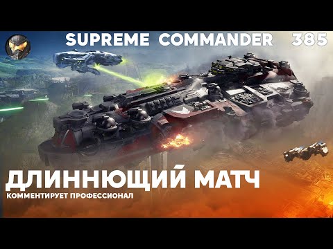Видео: Ультра-масштабная битва 4х4 с неожиданными поворотами в Supreme Commander [385]