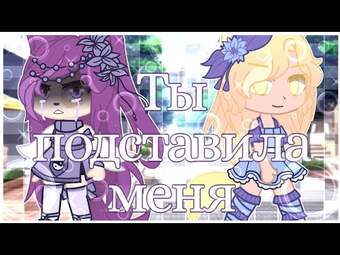 Видео: Мини-фильм Gacha Club || Ты подставила меня