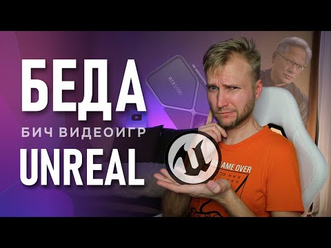 Видео: Беда Unreal Engine 5 | Проблемы видеокарт RTX 5000 | Почему в играх такие требования?