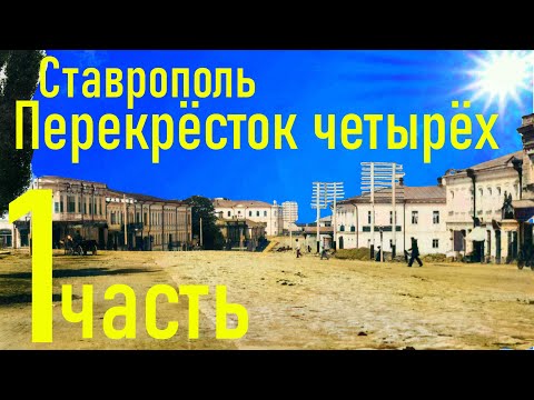 Видео: Увлекательная экскурсия, с интересными историческими фактами о  Ставрополь. Перекрёсток четырёх, 4х.