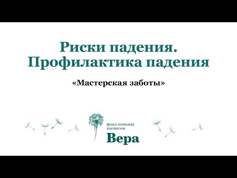 Видео: Лена Андрев "Риски падения. Профилактика падения"