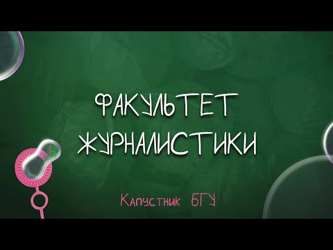 Видео: Капустник БГУ 2022 // Факультет журналистики