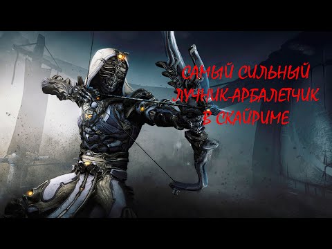 Видео: Skyrim- Самый сильный лучник - Арбалетчик в Скайрим