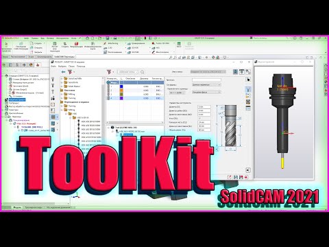 Видео: Как создавать и  добавлять оправки в новую таблицу инструментов  ToolKit SolidCAM 2021?
