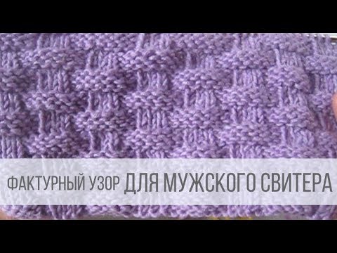 Видео: Узор для мужского свитера - ПЛЕТЕНКА
