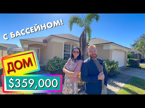 Видео: США. ОБЗОР ДОМА за $359,000 с бассейном! Недвижимость центральной Флориды на продажу
