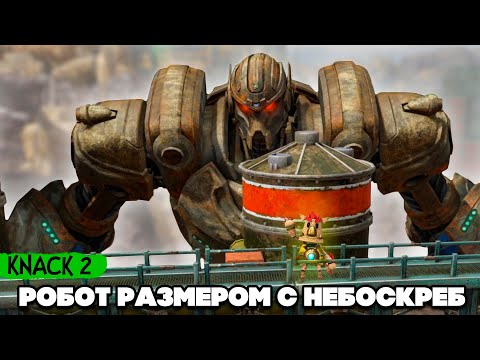 Видео: KNACK 2 НА ДВОИХ - Уничтожение ОГРОМНОГО РОБОТА #9