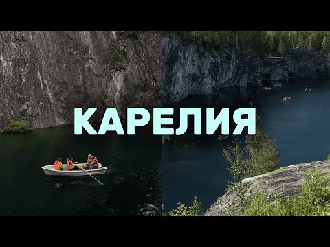 Видео: Карелия за 5 дней | Лучшие места, ЦЕНЫ 2024 | Сортавала, Ладожское озеро, Рускеала | Что посмотреть