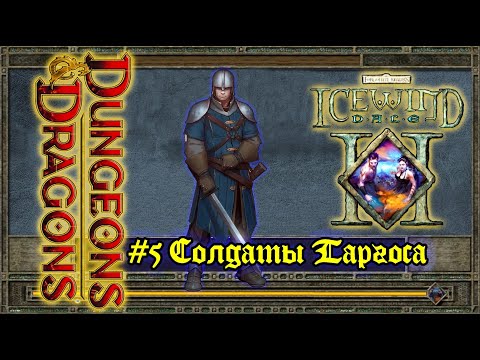 Видео: Icewind Dale 2 - #5 Солдаты Таргоса