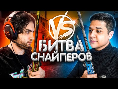Видео: БИТВА СНАЙПЕРОВ В CS:GO ft. Jame