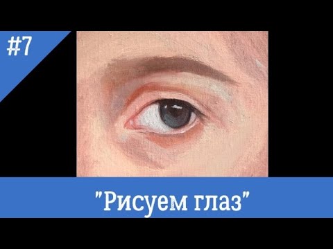 Видео: Рисуем глаза. Живопись маслом для начинающих. Художница Фания Абжалимова 👁️