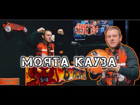 Видео: Няма възможностите на Манчестър Сити, но стяга грандиозно шоу за любимия си футболен клуб "Урвич"