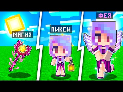 Видео: КАК МЕНЯЛАСЬ ДЕВУШКА ФЕЯ ПИКСИ МУТАНТ И ЕЁ ЖИЗНЕННЫЙ ЦИКЛ! МАЙНКРАФТ ЭВОЛЮЦИЯ