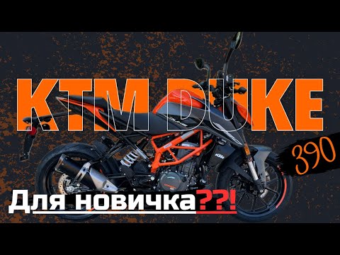 Видео: Обзор КТМ DUKE 390 | Мотоцикл для новичка?!!!