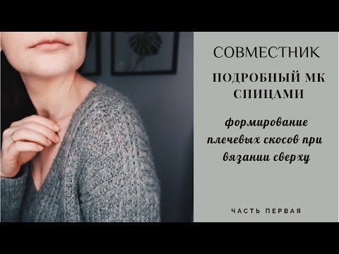 Видео: Совместник /попетельно вяжем вместе/мк джемпер спицами