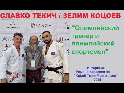 Видео: Славко ТЕКИЧ и Зелим КОЦОЕВ интервью на "Kukolj Team Masterclass" Белград Сербия