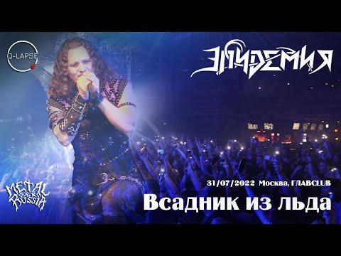 Видео: Эпидемия - Всадник из льда [31.07.2022 - Москва, ГЛАВCLUB]