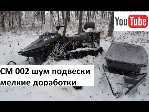 Видео: СМ 002. Шум в подвеске. мелкие доработки