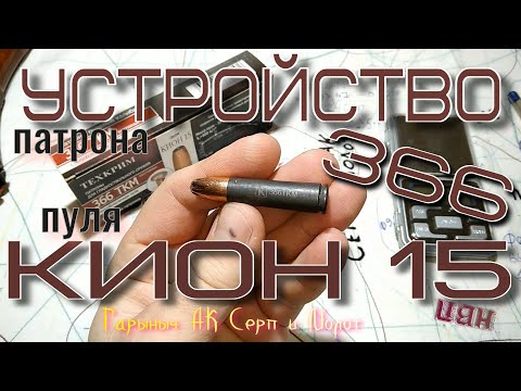 Видео: Кион 15. 366. Устройство патрона.