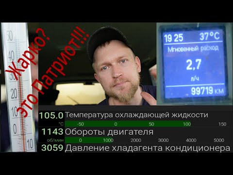 Видео: Турбо УАЗ Патриот кондиционер доработка системы охлаждения тест-обзор-изучение