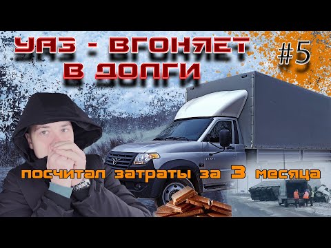 Видео: УАЗ ВГОНЯЕТ В ДОЛГИ / ПОДВЕЛ ИТОГИ ЗАТРАТ ЗА 3 МЕСЯЦА ВЛАДЕНИЯ ПРОФИ