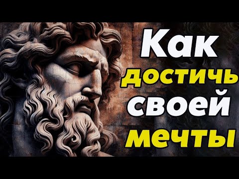 Видео: Как Достичь Мечты  Стратегии Стоиков   Стоицизм и философия   личностный рост   саморазвитие   ст
