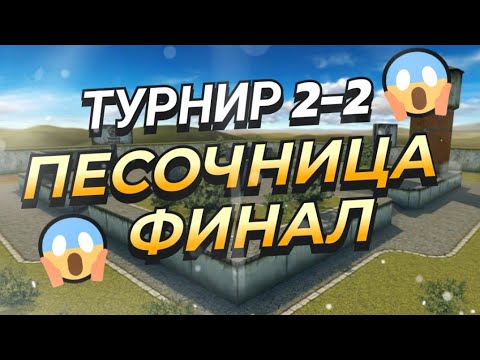 Видео: ТУРНИР | ПЕСОЧНИЦА | ФИНАЛ🔥🔥