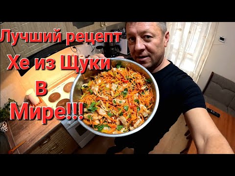 Видео: Хе Из Щуки!!! Лучший Рецепт!!! Готовим Дома!!!