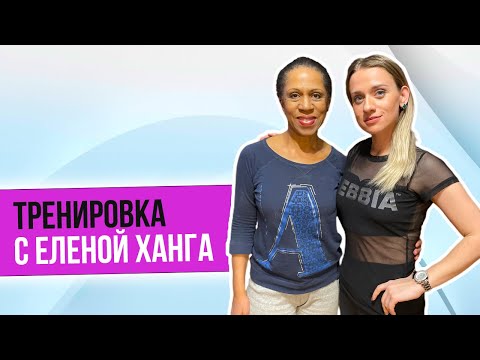 Видео: Тренировка с Еленой Ханга