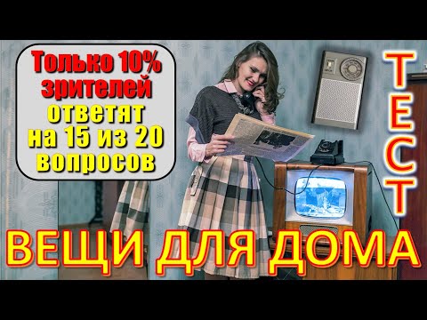 Видео: ТЕСТ 662 Вещи для дома Угадай 20 предметов из СССР Какие помнишь факты?
