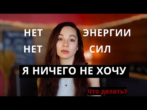 Видео: Я ничего не хочу! Я на дне! Что делать? В этом видео ты  100% найдешь ответ на этот вопрос