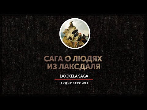 Видео: Исландские саги - Сага о людях из Лаксдаля (главы 1 - 18)