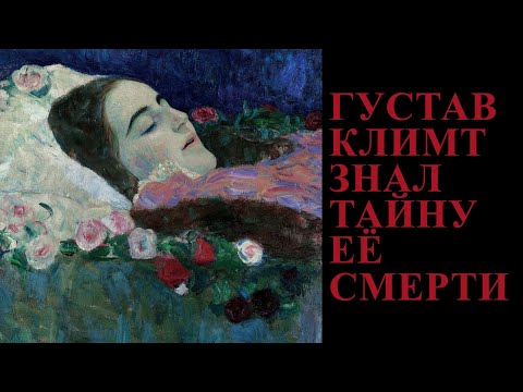 Видео: Почему Густав Климт скрывал тайну гибели Рии Мунк?/КУЛЬТУРНЫЙ ПРОВЕНАНС «Рия Мунк на смертном одре»