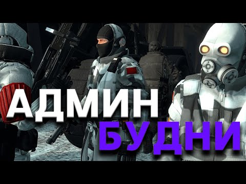 Видео: БУДНИ АДМИНИСТРАЦИИ НА HL2RP ЗА ФРИМЕНОМ! URF.IM Garry's Mod HL2RP