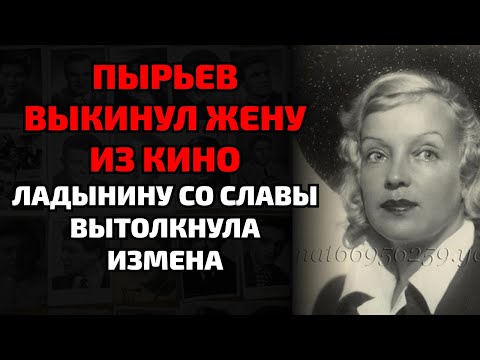 Видео: Как Пырьев уничтожил карьеру жены и выкинул её из советского кино навсегда