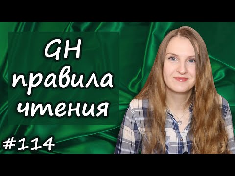 Видео: GH правила чтения, правила произношения в английском