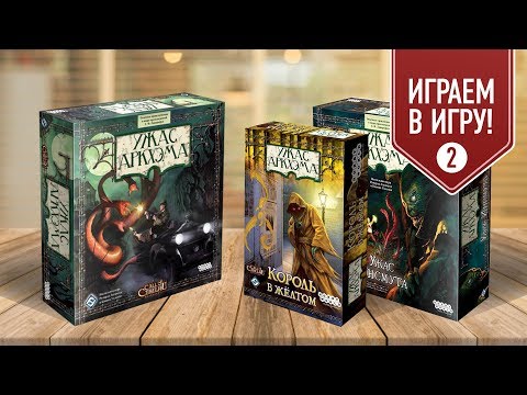 Видео: УЖАС АРКХЭМА + УЖАС ИНСМУТА + КОРОЛЬ В ЖЁЛТОМ: Играем! (часть 2)