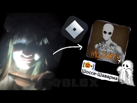 Видео: Котяшоу играет в Шоссе-Шаварма, Роблокс 2 часть 