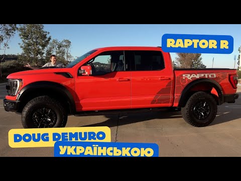 Видео: Пікап Ford F-150 Raptor R 2023 року - король пікапів!