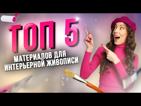 Видео: Самые популярные материалы для интерьерной живописи