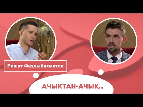 Видео: Ачыктан-ачык | Ришат Фазлыйәхмәтов