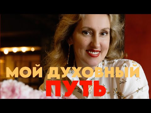 Видео: Юлия Макарова: Мой духовный путь #психология #психолог #ментальноездоровье